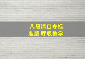 八段锦口令标准版 呼吸教学